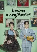  Даль-ли и камджатхан смотреть онлайн сериал 1 сезон 